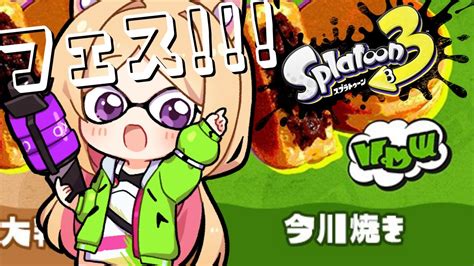 【splatoon3スプラトゥーン3】フェスきちゃ！今川焼き派いくぞー！！！！ 【ホロライブアキ・ローゼンタール】 Youtube