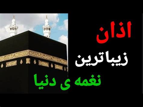 فرق بین اذان و اقامه در نماز چیست؟ متن کامل اذان واقامه به همراه ترجمه ی فارسی |اذان و اقامه ...