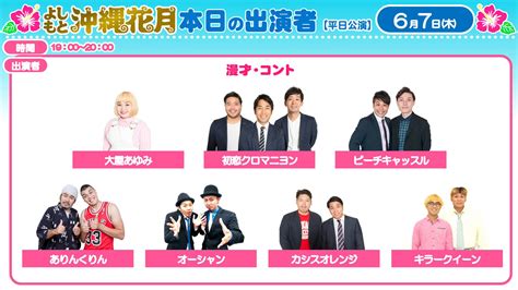 よしもと沖縄花月 on Twitter 沖縄花月6 7木19時の出演者です 初恋クロマニヨンありんくりんピーチキャッスル