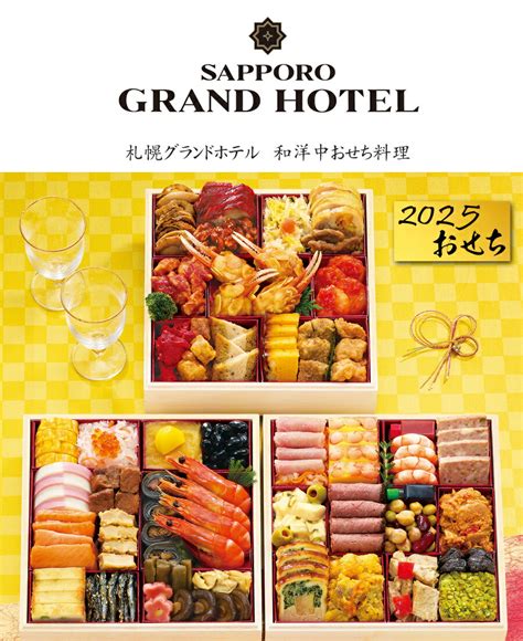 【楽天市場】おせち 2025 予約「札幌グランドホテル」監修 和洋中 おせち料理 彩の宴 三段重 45品 4人前～5人前（盛り付け済み・冷凍