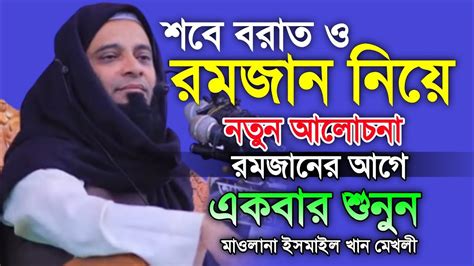 শবে বরাত ও রমজানের নতুন ওয়াজ ২০২৩। ইসমাইল খান মেখলী। নতুন বাংলা ওয়াজ মাকাম মিড়িয়া। New Waz