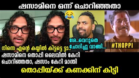 തൊപ്പി വെറുതെ ചോദിച്ചു വാങ്ങി 🤣🤣🤣 Shazzam Thoppi Troll Video Youtube