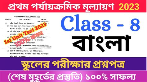 Class 8 Bengali 2023 1st Unit Test Questions Paper Class VIII Bengali