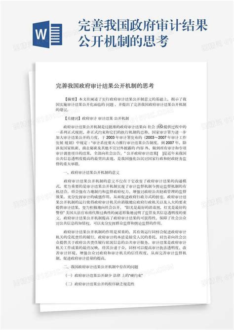 完善我国政府审计结果公开机制的思考word模板免费下载 编号z7paj9r38 图精灵