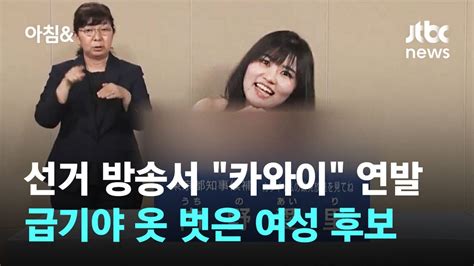 선거 방송서 "카와이" 연발…급기야 옷 벗은 여성 후보 / JTBC 아침& - YouTube