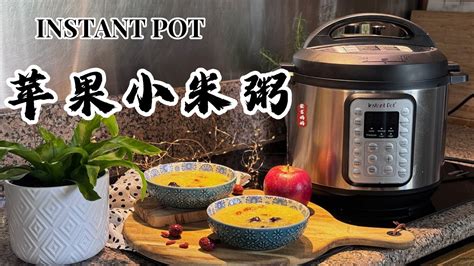 【电子压力锅食谱】初春养胃粥 苹果小米粥｜instant Pot Apple Millet Porridge｜chinese Recipe Youtube