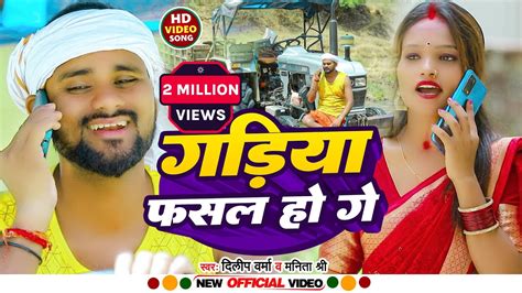 Video Gadiya Fasal Ho Ge गाड़िया फसल हो गे Dilipverma New Khortha Video Song Manita Shree