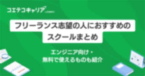 フリーランス志望の人におすすめのスクール11選【2024年最新版】 コエテコキャンパス