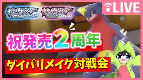 【ダイパリメイク】2周年おめでとう！懐かしのシンオウ地方で対戦しよう！【ポケモンbdsp】※概要欄見てね ポケモン関連情報のまとめ動画