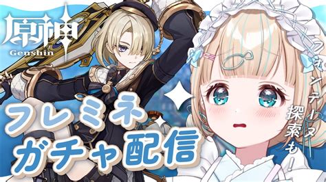 【原神】フレミネガチャ引く！フォンテーヌもワープ解放するのじゃ～【夢川かなうリアクトvtuber】 原神動画まとめ