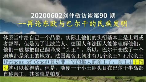 202000602刘仲敬访谈第90期 再论东欧与巴尔干的民族发明 Youtube