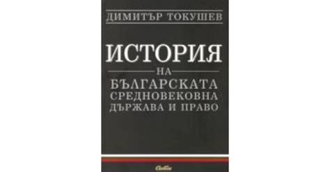 История на българската средновековна държава и право by Димитър Токушев