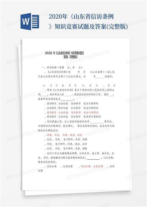 2020年《山东省信访条例》知识竞赛试题及答案完整版word模板下载编号lzrvggmj熊猫办公