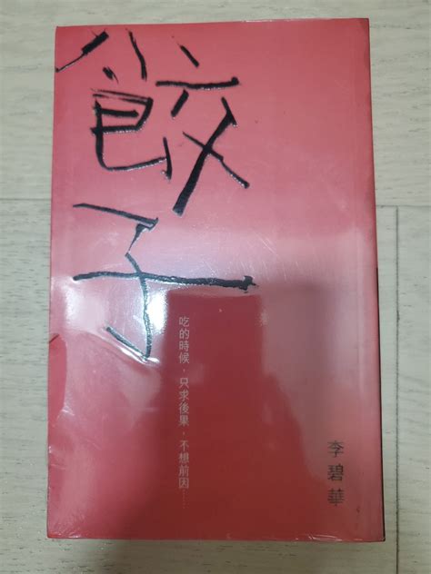 全新未拆 李碧華作品 餃子 天地圖書出版 興趣及遊戲 書本 And 文具 小說 And 故事書 Carousell