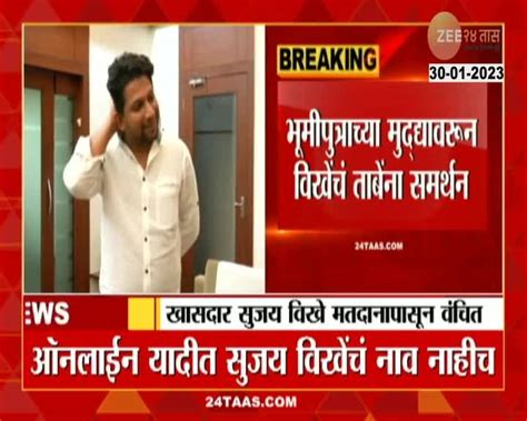 Sujay Vikhe Patil खासदार सुजय विखे पाटील मतदानापासून वंचित 24 Taas Zee News