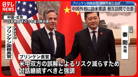 【アメリカ・ブリンケン国務長官】秦剛外相と会談 外相の訪米を要請 相互訪問で合意 Youtube