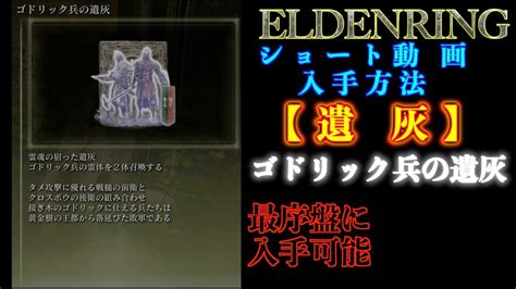 エルデンリング【遺灰】ゴドリック兵リムグレイブ入手【eldenring】 Youtube