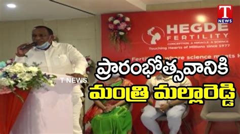 Minister Malla Reddy Inaugurates Hegde Fertility Center At Suchitra T