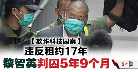 欺诈科技园案 违反租约17年 黎智英判囚5年9个月 国际 即时国际