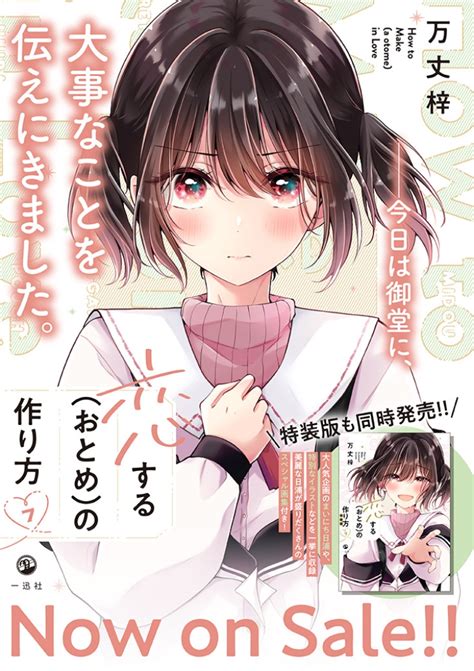 「メイク×男の娘ラブコメ「恋する おとめ の作り方」 最新7巻発売中です～ Amazon Amzn As」万丈梓の漫画