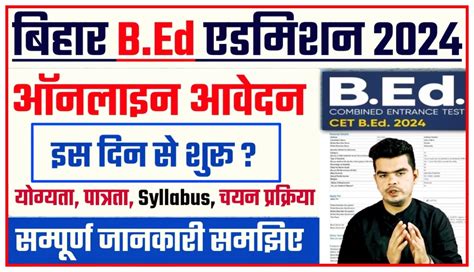 Bihar B Ed Entrance Exam 2024 Notification जर ऐस हग Apply