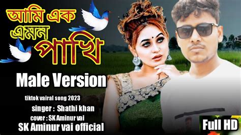 আমি এক এমন পাখি Ami Ek Amon Pakhi Male Version Bangla New Song