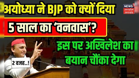 Lok Sabha Election Result 2024 अयोध्या ने Bjp को क्यों दिया 5 साल का