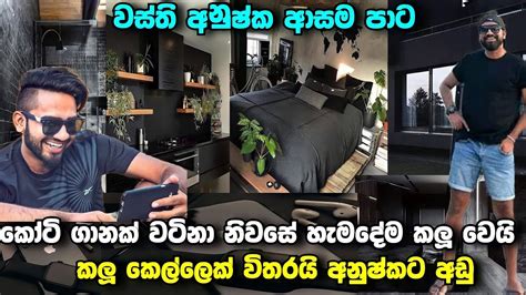 කෝටි ගානක් වටිනා නිවස කලු උන හැටි මේකනම් පිස්සුවක් බං වස්‍ති අනුෂ්ක ආසම