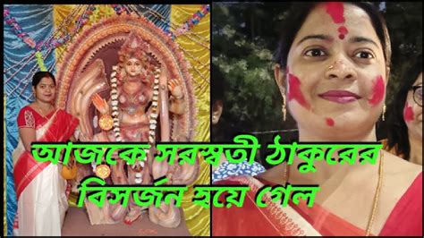 আজকে মনটা খুব খারাপ হয়ে গেল। কারণ মা সরস্বতী আজকে বিসর্জন হয়ে গেল