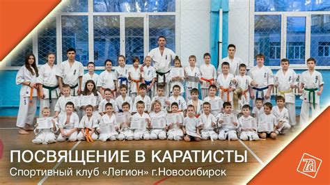 Посвящение в каратисты. - YouTube