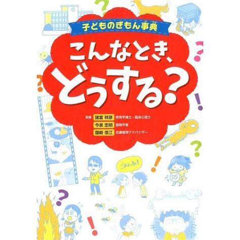 子どものぎもん事典こんなとき、どうする Book 5975277タワーレコード Yahoo店 通販 Yahooショッピング