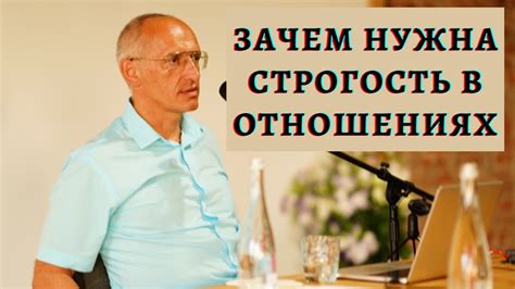 Зачем нужна строгость в отношениях - YouTube