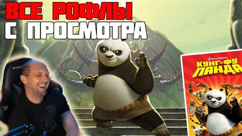 ЗУБАРЕВ СМОТРИТ КУНГ ФУ ПАНДА | ВСЕ РОФЛЫ С ПРОСМОТРА - YouTube