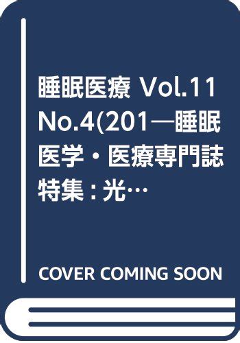 Jp 睡眠医療 Vol11 No4201―睡眠医学・医療専門誌 特集光環境と睡眠・概日リズム 本