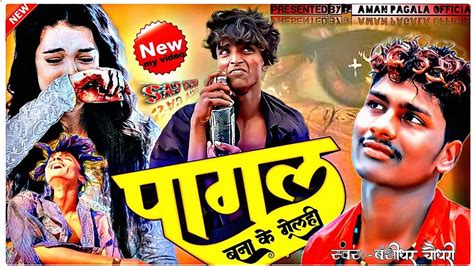 Bhojpuri Sad Video पागल बना के गैल्हि Ll Pagal Bana Ke Gailhi Ll Aman