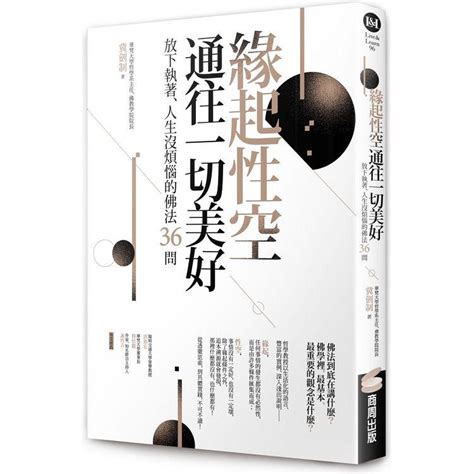 緣起性空通往一切美好：放下執著、人生沒煩惱的佛法36問－金石堂
