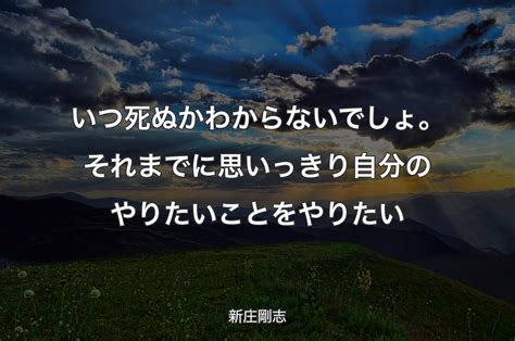 いつ死ぬかわからないでしょ。それまでに思いっきり自分のやりたいことをやりたい 新庄剛志