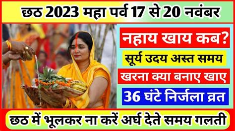 Chhath Puja Kab 2023 Nahay Khay Kab karen Chath 2023 Puja Vidhi छठ