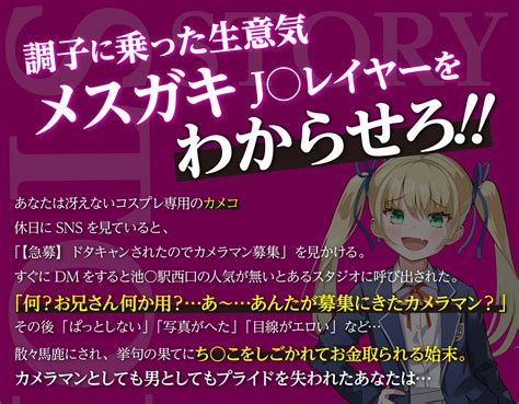 生意気なメ ガキj レイヤーをわからせる【オホ声有り】【ku100】 同人類似検索