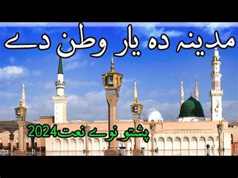 New Pashto Naat Madina Da Yar Watan Di New Urdu Bayan