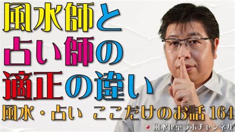 風水師と占い師の適正の違い【風水・占い、ここだけのお話164】 │ 占い動画まとめch