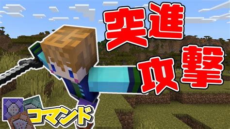 【スイッチ対応】進みながら斬撃を繰り出す！！突進攻撃の作り方解説【マイクラコマンド】 Youtube