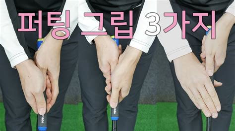 Agolf 많이 쓰이는 퍼팅 그립들 장단점과 특징 골프 스윙 레슨 Youtube