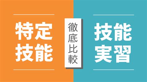 技能実習と特定技能の7つの違いとは？制度を徹底比較