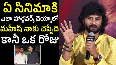 Sudheer Babu Great Words On Mahesh Babu