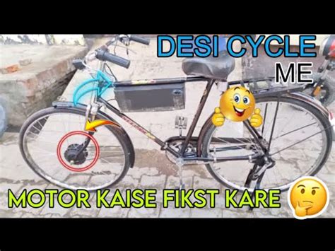 Desi Cycle Me Kaise Motor Lagaye Normal Cycle Ko Electric Cycle