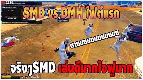 GTAV SMD vs DMH ไฟตแรก จรงๆSMD เลนดมากใจฟมาก DT EP 75 YouTube