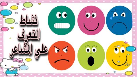 انشطة منتسوري التعرف علي المشاعر للاطفال من سنه ونصف الي ثلاث سنوات