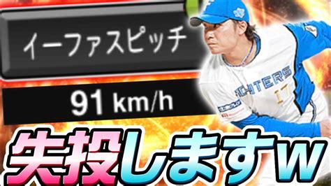 今期まだ無敗なのに‥新球種イーファスピッチ“を所持した伊藤大海をガチで使用してみた結果がこちら‥！【プロスピa】 Youtube