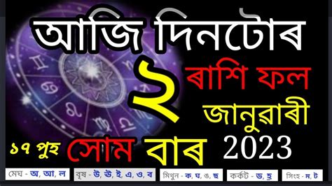 Assamese Rashifal L Rashifal Assamese Today L Assamese Horoscope Today